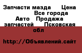 Запчасти мазда 6 › Цена ­ 20 000 - Все города Авто » Продажа запчастей   . Псковская обл.